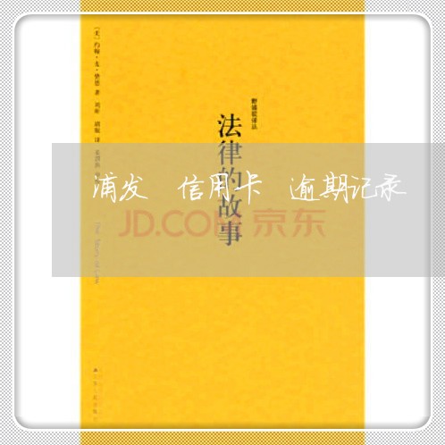 浦发 信用卡 逾期记录 浦发 信用卡 逾期记录